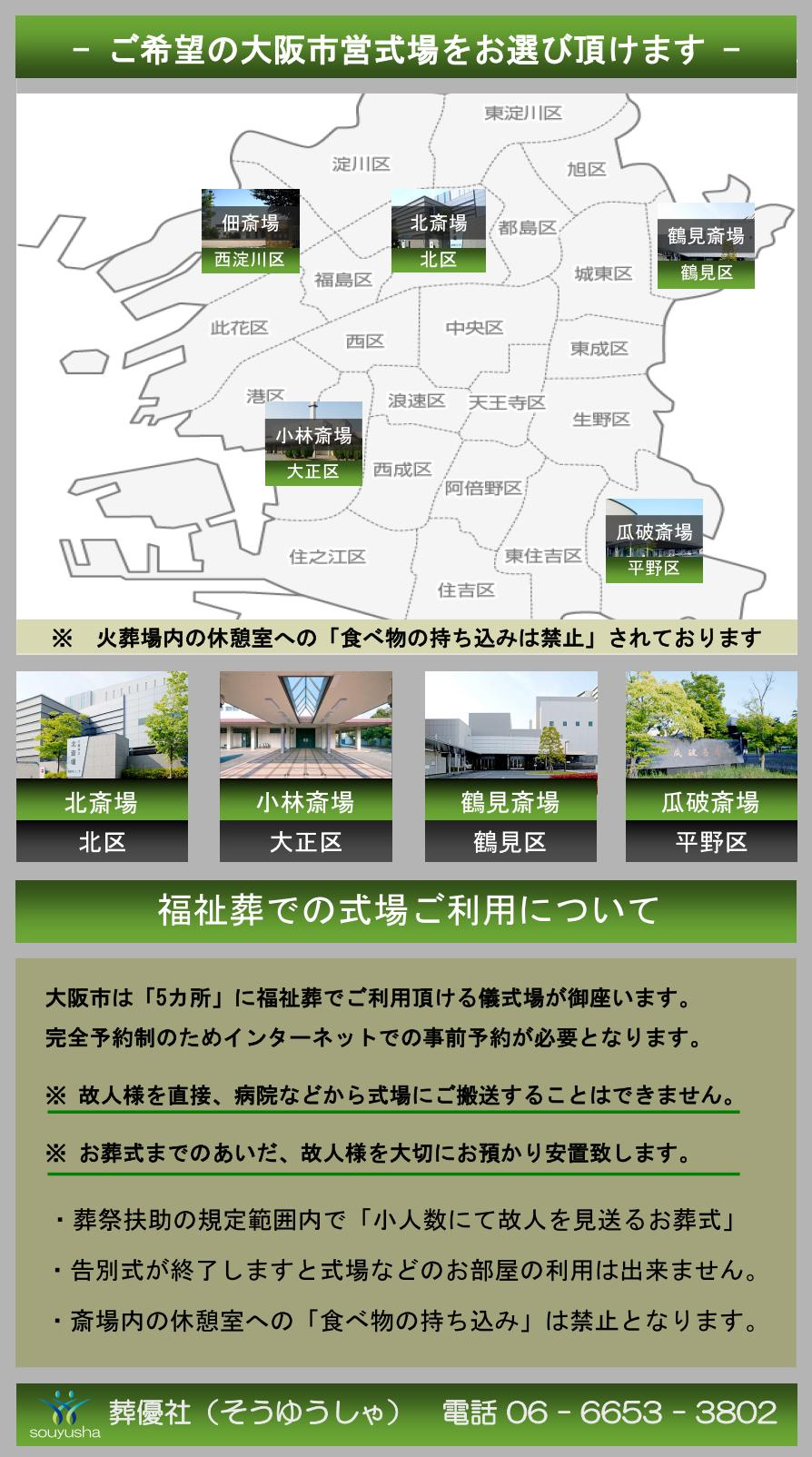 福祉・生活保護葬儀で利用できる大阪市営式場