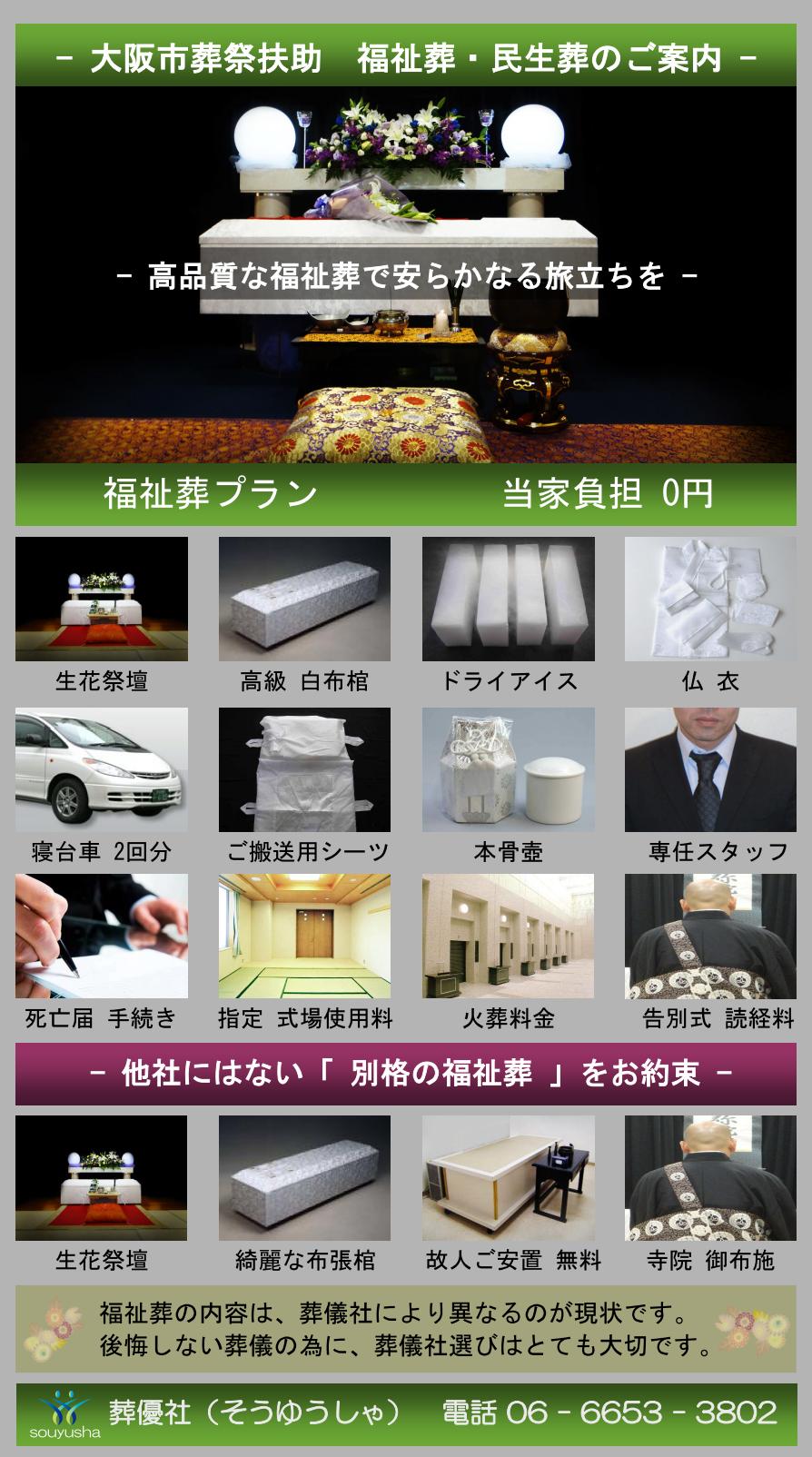 大阪市 大正区での福祉葬、生活保護者のお葬式のご案内