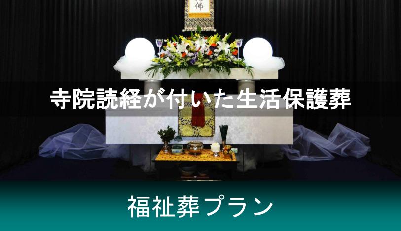 生活保護範囲での葬儀