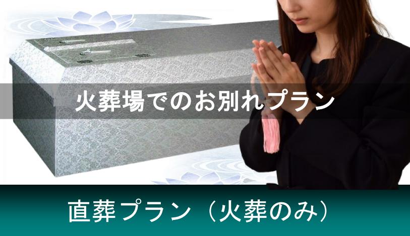 火葬だけする葬儀プラン