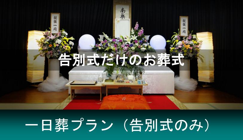 告別式だけをおこなう葬儀