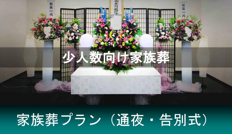 通夜・告別式をおこなう家族葬プラン